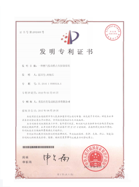 ZL201610080024.1-一種燃氣發動機點火控制系統-證書